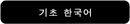 Basic Korean