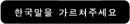 Please, teach me Korean