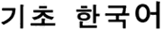 korean